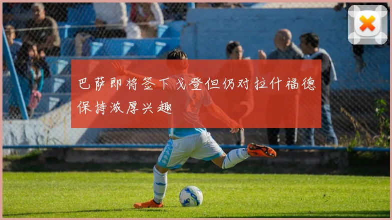 巴萨即将签下戈登但仍对拉什福德保持浓厚兴趣