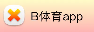 B体育app logo